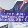仕事を辞める理由はこれだ